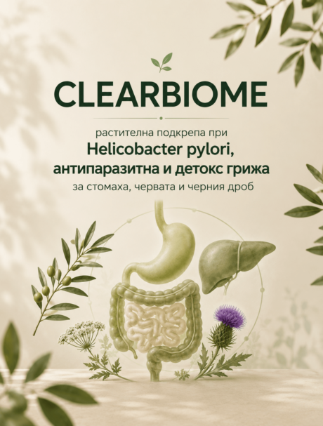 CLEARBIOME за стомаха и червата